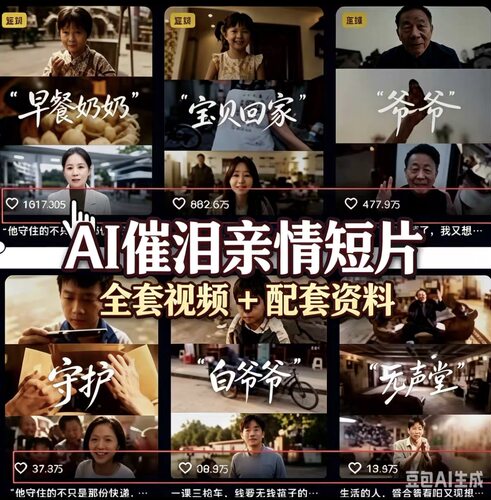 AI催泪亲情短片全套教程配套资料全流程提示词源码视频pdfai漫剧