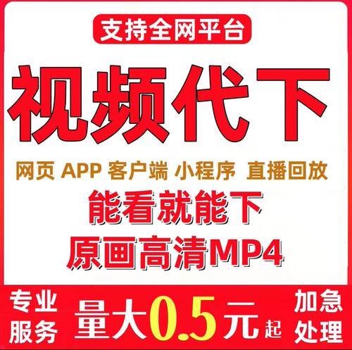 网页视频代下载小程序APP视频号直播回放B站bilibili高清mp4下载