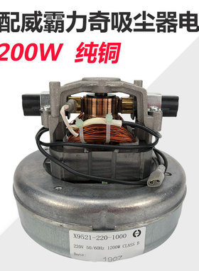 适配威霸SD18 GVD15家用工业吸尘器电机马达配件大全1200W大功率