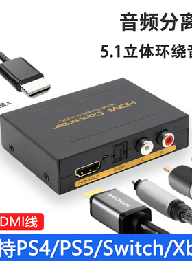 hdmi音频分离器ps4机顶盒接显示器4k高清转3.5光纤模拟音频转换器