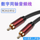 spdif同轴数字音频输出线rca功放低音炮音响连接线适用于海信小米