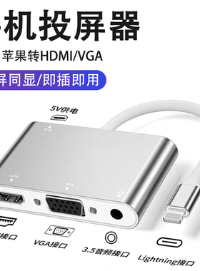 适用苹果lightning转hdmi投屏器高清ipad平板手机同屏器vga显示器