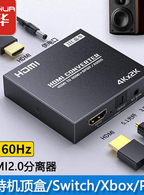 hdmi音频分离器ps5机顶盒4k高清转3.5耳机孔光纤xbox外接音响功放