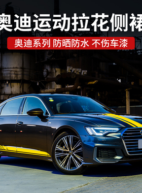 奥迪A4L A6 Q5 Q7 A3 RS运动拉花贴纸长条侧裙贴画个性装饰车身贴