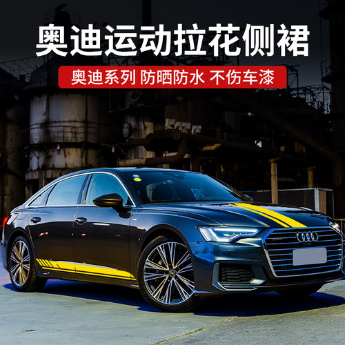 奥迪A4LA6Q5Q7A3RS运动拉花