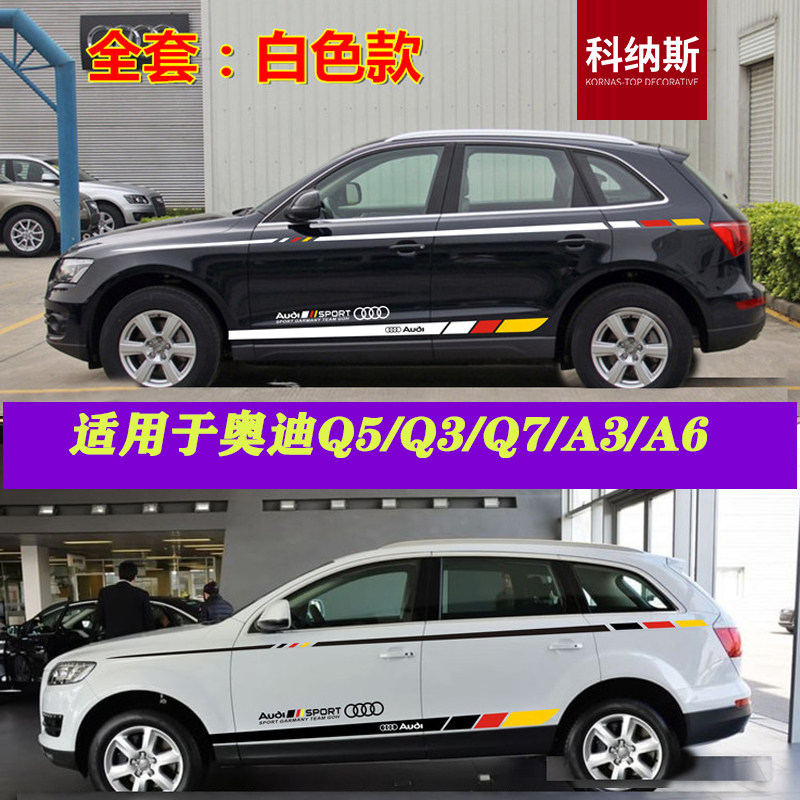 适用于奥迪Q5L车贴拉花Q3 Q7 A4L A3 改装 车身腰线贴纸 装饰彩条