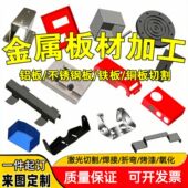 钣金件加工Q235铁板铝板黄紫铜板激光切割折弯焊接不锈钢机箱定制