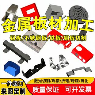 钣金件加工Q235铁板铝板黄紫铜板激光切割折弯焊接不锈钢机箱定制