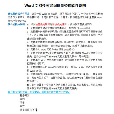 Word文档批量替换处理办公小软件提速助手多关键词 Word替换软件