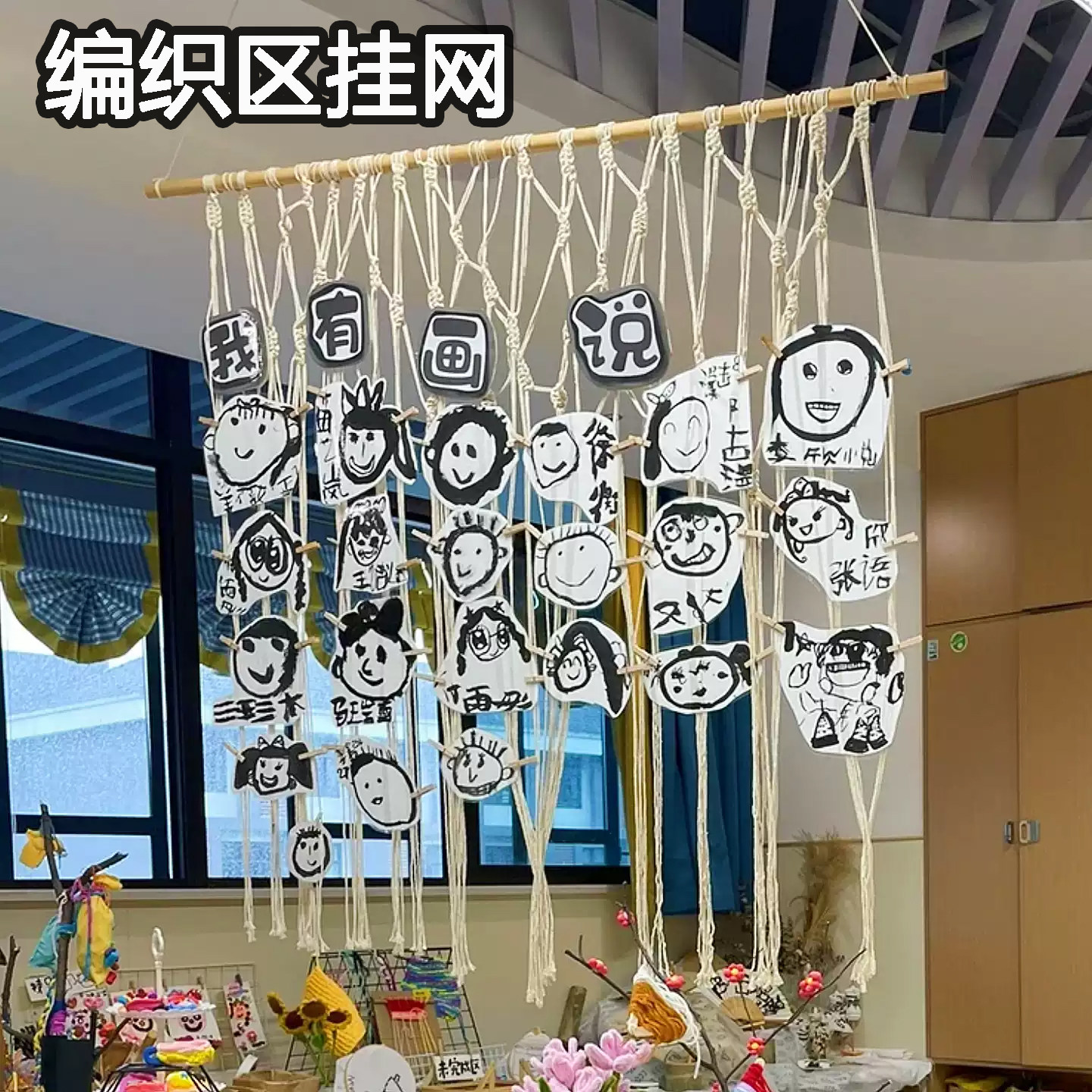 幼儿园美工编织区环创毛线挂饰作品展示挂帘渔网隔断空中吊饰成品