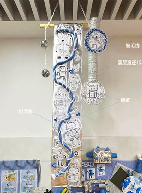 幼儿园锡纸吊饰环创美工区太空