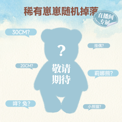【直播间专属掉落】TeddyTales莉娜熊送女生生日礼物稀有崽崽掉落