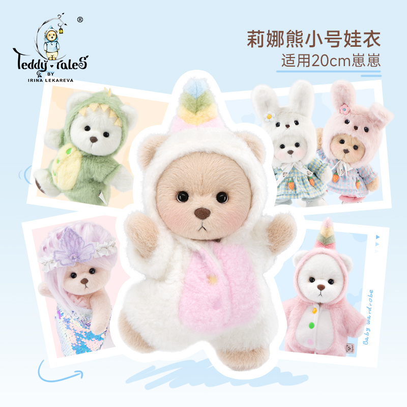【20cm娃衣】TeddyTales莉娜熊玩偶熊着替小号小香风娃衣换装衣服