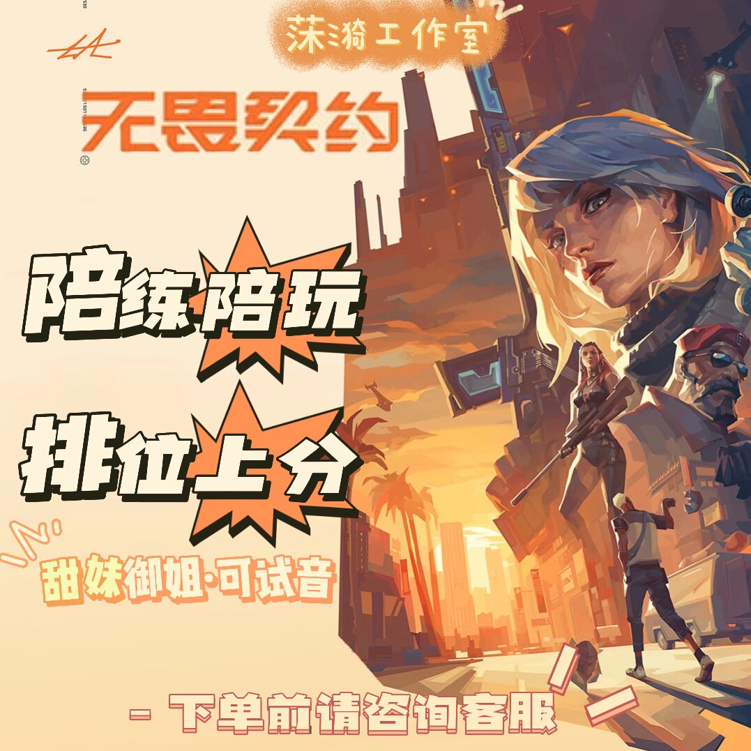 无畏契约陪玩瓦罗兰特洛陪玩陪练上分教学车队女陪晋级赛五黑