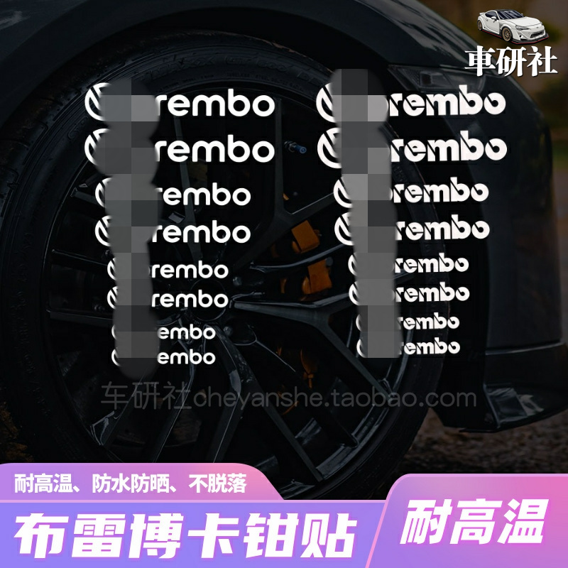 布雷博卡钳贴纸brembo鲍鱼耐高温