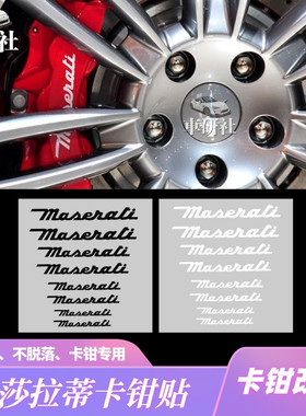 适用于玛莎拉蒂卡钳贴纸 总裁 ghibli Maserati耐高温刹车贴纸