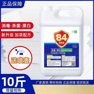 84消毒液次氯酸钠家用10斤衣杀菌5公斤漂白地板除臭宠物含氯