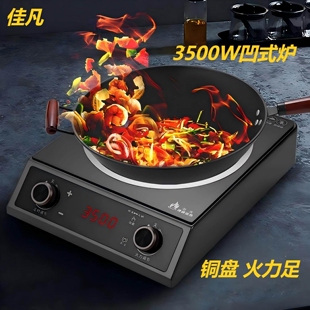佳凡凹面爆炒电磁炉3500瓦商用大大火力电磁灶功率凹型炒菜锅凹式
