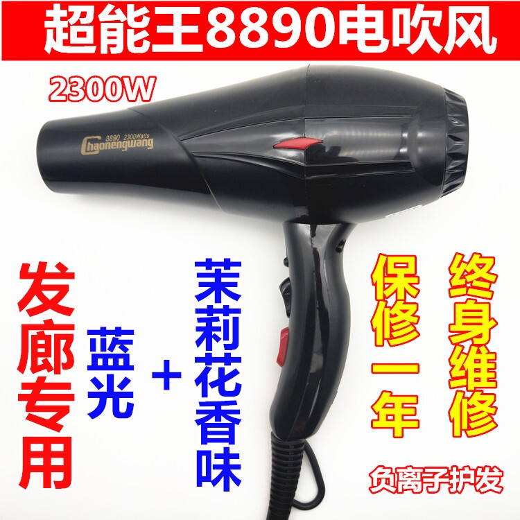超能王8890电吹风机筒家用大功