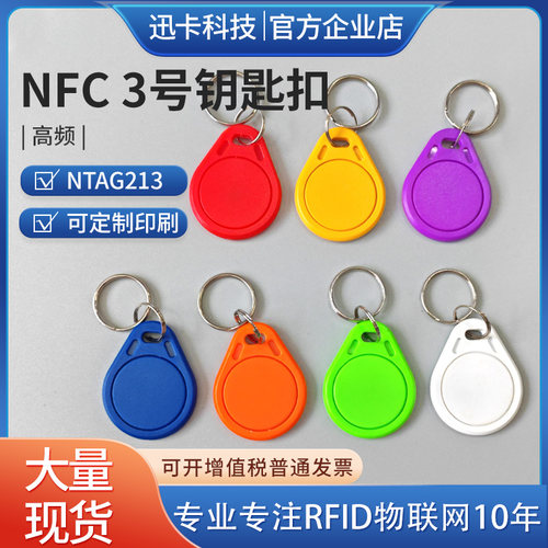 3号NFC卡扣原装NTAG213协议钥匙扣门禁\电梯\消费\考勤高频
