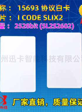 I-C-ODE SLIX2(SL2S2602)白卡卡ISO15693协议容量：2528bit 签到