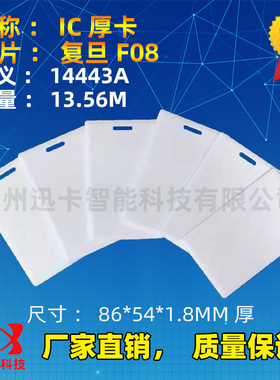 带孔IC厚卡 复旦FM11RF08白卡 M1厚卡 IC感应卡