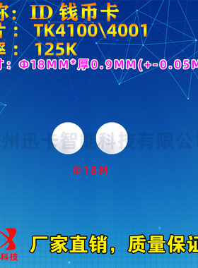 125KHz EMID格式 圆形18MM卡 原装ID芯片 钱币型标签