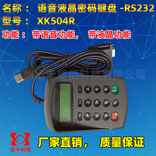 串口密码小键盘 XK504R语音液晶密码键盘串口 工业设备密码输入器