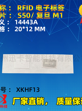 复旦M1标签20*12MM不干胶小电子标签 感应智能软件卡F1108标签