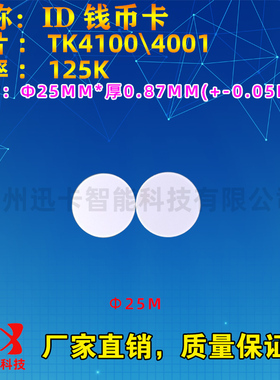 TK4100直径25mm钱币卡/ID圆币卡/ID巡更点/