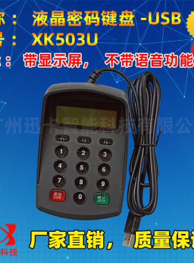 移动电信营业厅密码小键盘 XK503U液晶密码键盘电脑密码输入器USB
