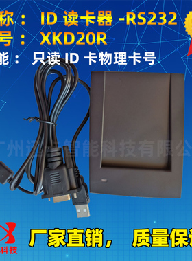 迅卡XKD20R读卡器 RS232读卡器10位16进制 125K读卡器厂家