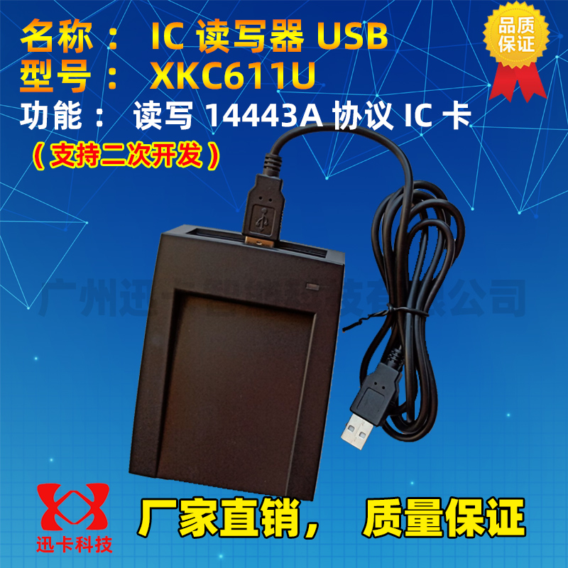 XKC611U\R非接触式IC卡读写器 S50/M1读写器USB串口ISO14443A