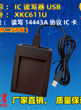 XKC611U\R非接触式IC卡读写器 S50/M1读写器USB串口ISO14443A
