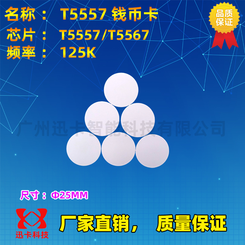 125K钱币卡T5557\T5577圆币卡直径圆18MMG带背胶硬卡可反复擦写