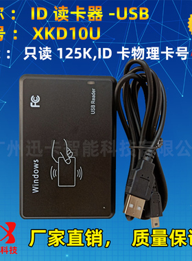 10位16进制ID卡 考勤读卡器XKD10U TK4001/EM4100卡125K读卡器USB