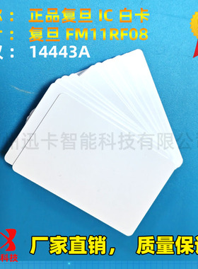 复旦FM11RF08S白卡IC卡M1卡IC门禁卡IC电梯卡食堂消费卡感应IC卡