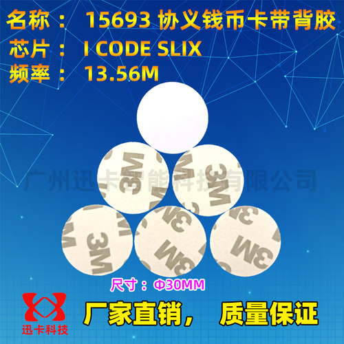 RFID钱币卡电子标签钱币卡15693
