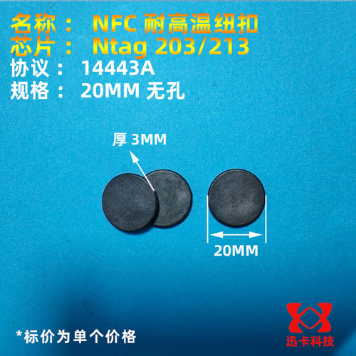 直径20mmNTAG213洗涤标签NTAG213洗衣标签PPS耐高温标签NFC标签