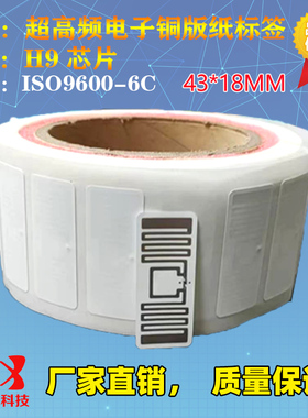 915M rfid超高频电子标签带背胶可粘贴无源UHF 43*18MM（H9)芯片