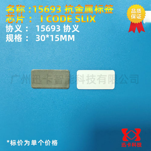 ISO15693协议抗金属电子标签I CODE2/SLIX抗金属标签芯片13.56Mhz