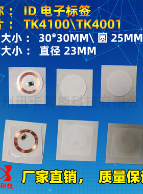 ID低频不干胶电子标签 TK4100\TK4001芯片 125K 方形30*30MM