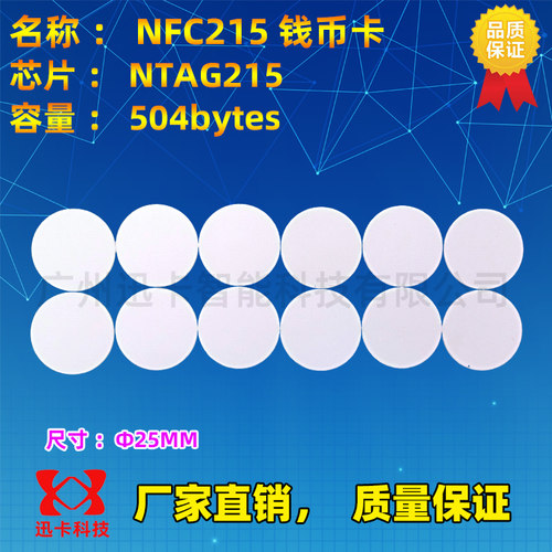 NTAG215 钱币卡 标签 白卡 NFC圆形卡 直径25mm 迷你 自制贴片