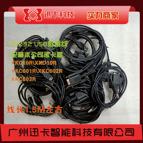 读卡器数据线 RS232-USB接口，适合XKC10R\XKD10R、XKC601R读卡器