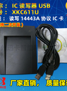 非接触式IC卡读写器XKC611U S50/M1读写器USB串口13.56M二次开发