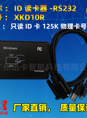 迅卡id卡读卡器XKD10R串口读卡器 COM口发卡器10位16进制厂家直销