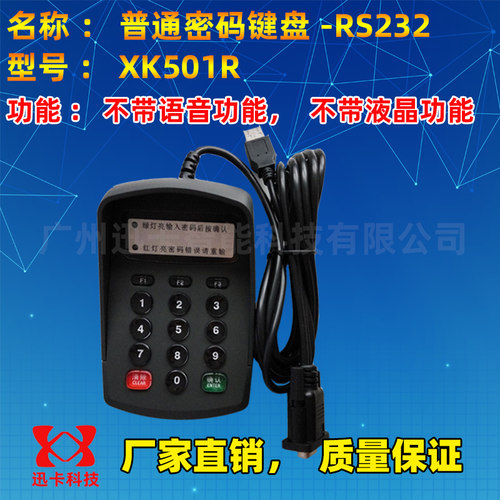XK501R密码小键盘 工业设备密码键盘RS232密码输入器串口二次开发