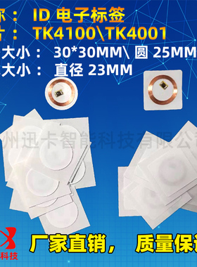 圆形25mm ID卡不干胶标签纸质标签TK4001\TK4100\EM低频电子标签