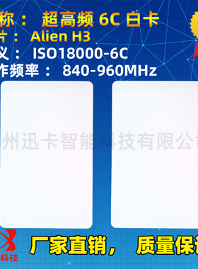 UHF超高频PVC白卡 915MH超高频卡 超高频ISO18000-6C卡远距离标准