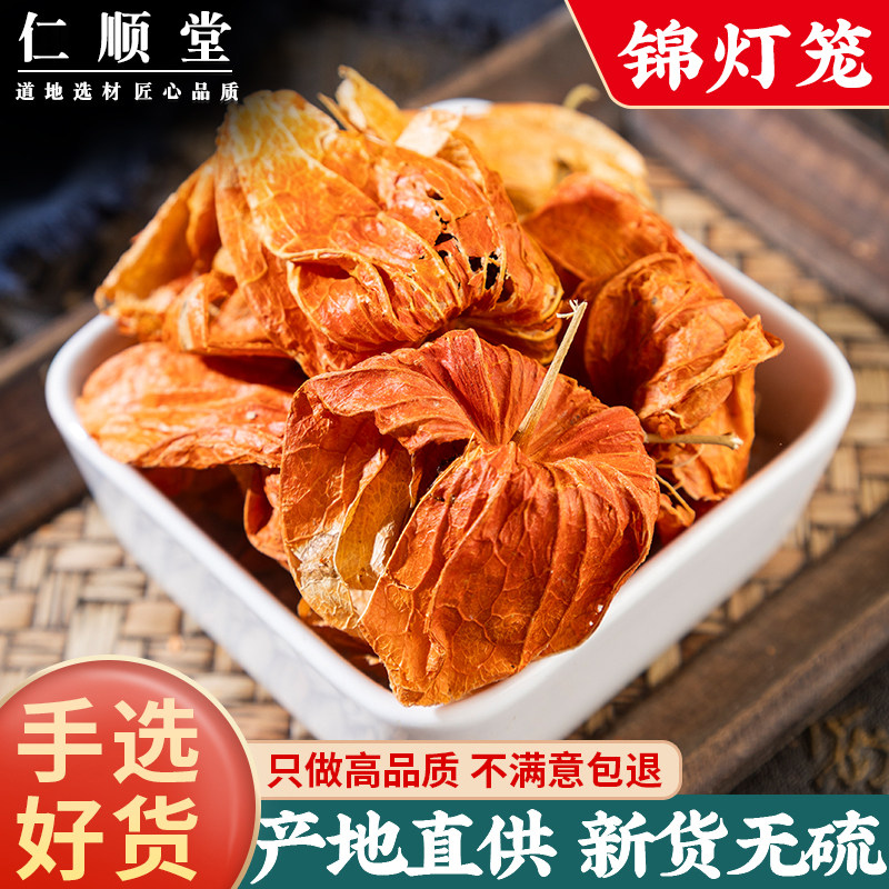 锦灯笼中药材 散装 灯笼果 红姑娘果干皮 红灯笼苦菇娘挂金灯500g